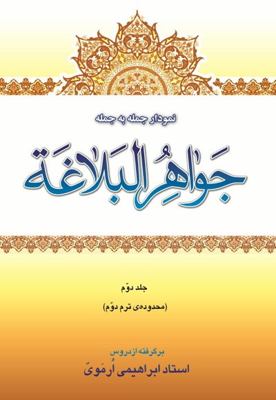 نمودار جمله به جمله ی جواهر البلاغه(جلد دوم)